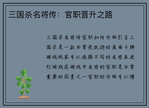 三国杀名将传：官职晋升之路