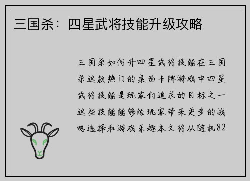 三国杀：四星武将技能升级攻略