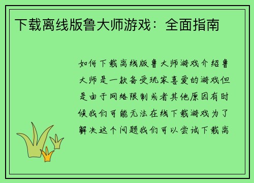 下载离线版鲁大师游戏：全面指南
