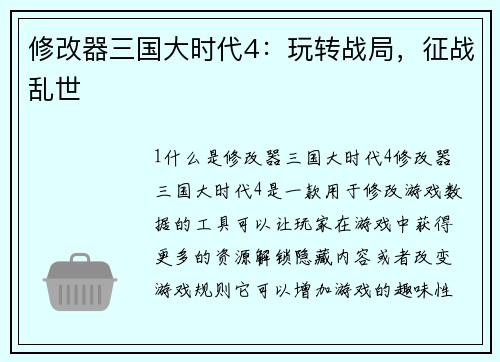修改器三国大时代4：玩转战局，征战乱世