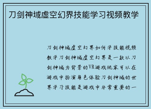 刀剑神域虚空幻界技能学习视频教学