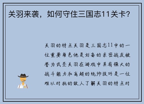 关羽来袭，如何守住三国志11关卡？