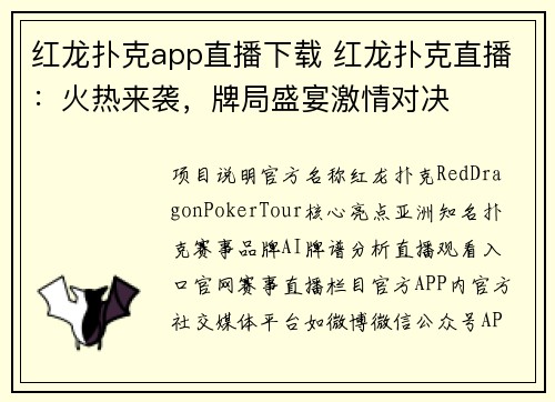 红龙扑克app直播下载 红龙扑克直播：火热来袭，牌局盛宴激情对决