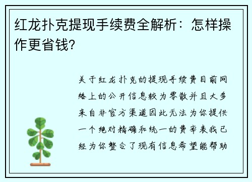 红龙扑克提现手续费全解析：怎样操作更省钱？