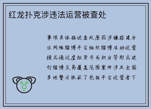 红龙扑克涉违法运营被查处