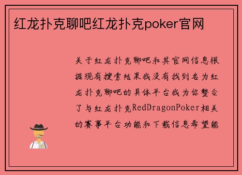 红龙扑克聊吧红龙扑克poker官网