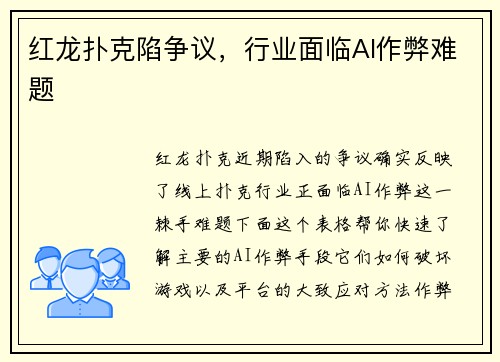 红龙扑克陷争议，行业面临AI作弊难题