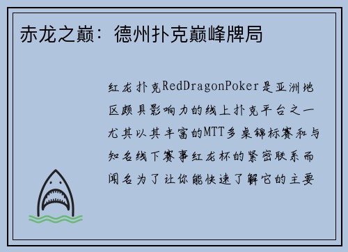 赤龙之巅：德州扑克巅峰牌局